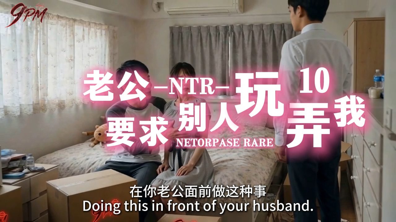 【AI短剧】✅《老公要求别人玩弄我》第1-10集✅绿帽，操逼，人妻刺激 无三方水印-老宋论坛