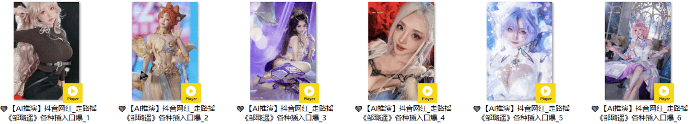 【AI推演】抖音网红-走路摇邹璐遥各种插入口爆合集一 配图12