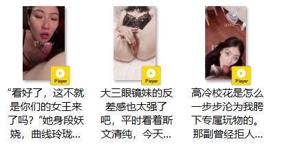 像素诗人镜头下的高冷校花堕落实录！从拒人千里的冰山女神，到胯下专属肉便器，那张冷 配图25