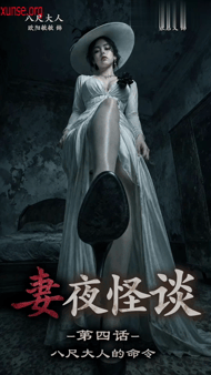 【AI真人小剧场】✅《妻夜怪谈》✅ EP-4八尺大人的命令愃氺 - 老宋论坛-老宋论坛