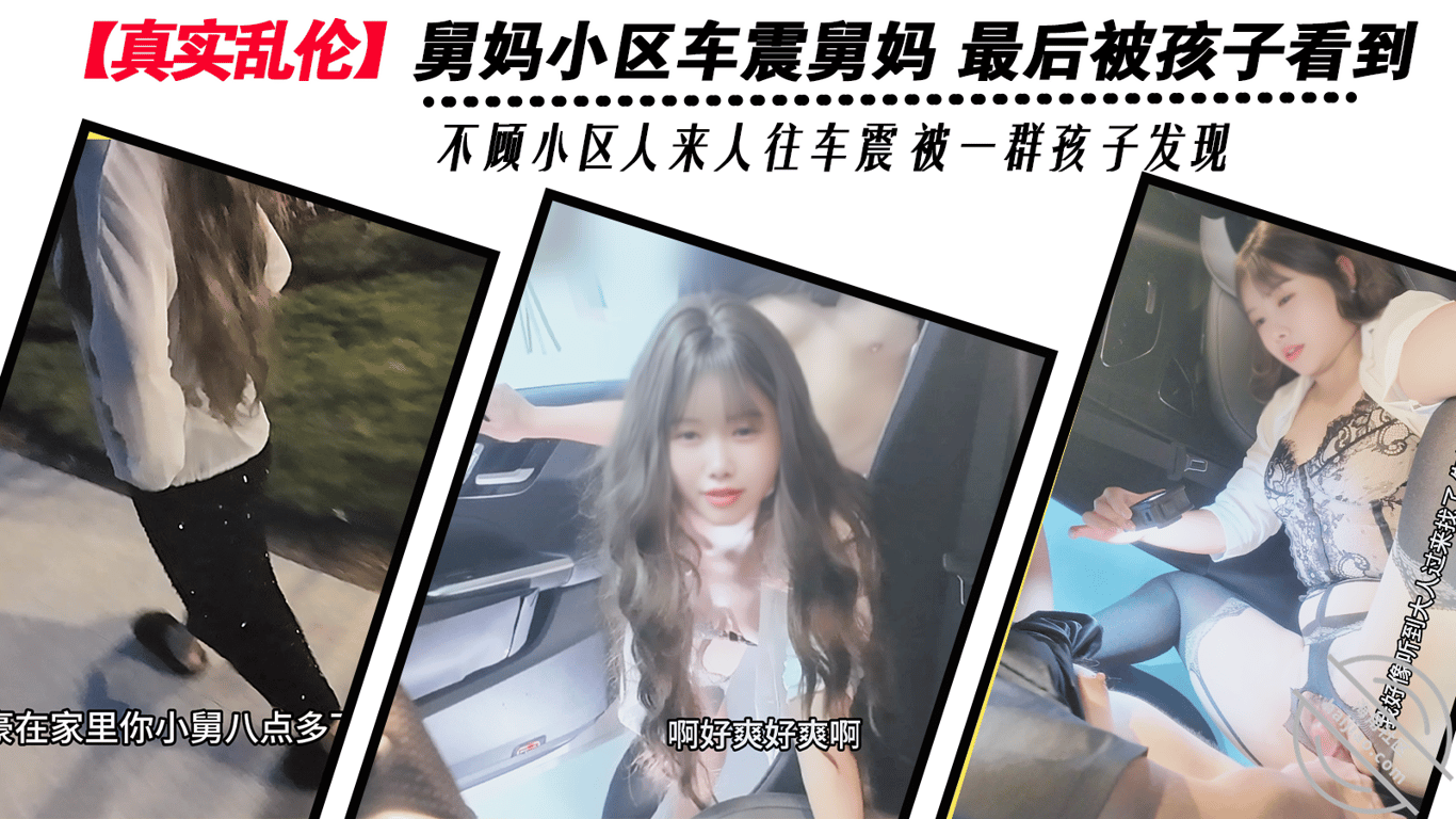 【真实乱伦】舅妈小区车震舅妈 最后被孩子看到 不顾小区人来人往车震-老宋论坛