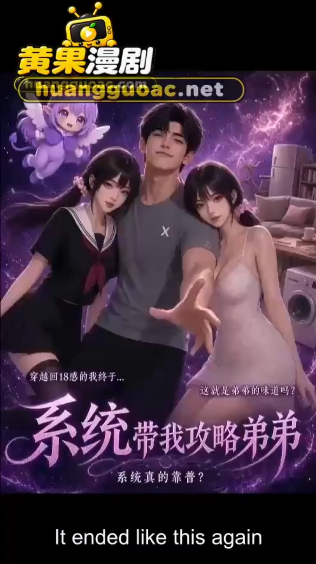 【AI短剧】《系统让我攻略弟弟》第1-4集 配图1