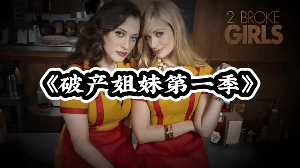 【AI脱衣】✅魔改美剧✅《破产姐妹第一季》 - 老宋论坛-老宋论坛