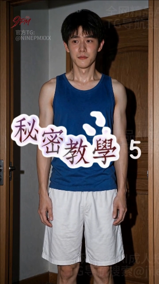 【AI短剧】✅《秘密教学》✅EP4-5集-老宋论坛