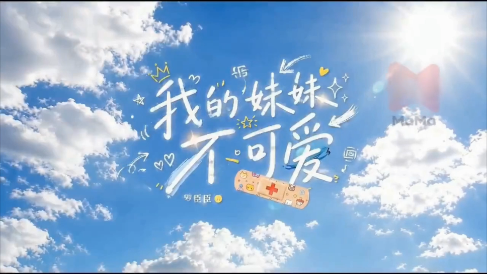 【AI短剧】《我的妹妹不可爱》1-2集 故事发生在千禧年小县城，叛逆少年罗臣臣因 配图4