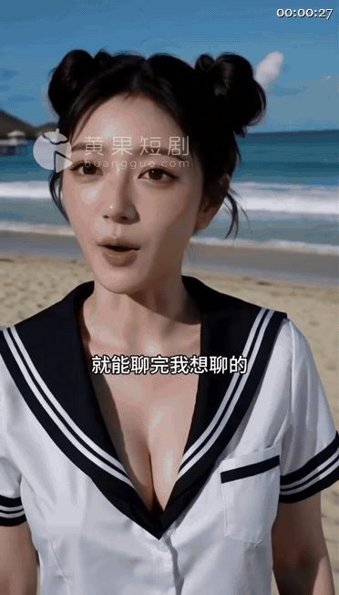 【AI短剧】《暧昧海滩：心动靠近无法自拔》EP1-10集原版，从一次毫不犹豫海滩 配图4