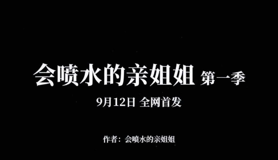 【AI短剧】《会喷水的亲姐姐》预告+第一季完整版 配图1