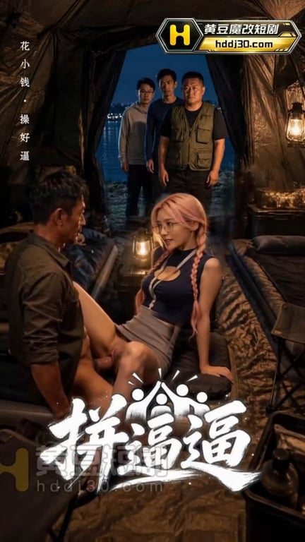 【AI短剧】✅《拼逼逼》✅EP1-2集 男生想给女朋友买新手机,却差一笔钱.备胎女知道后,居然主动去拼单卖逼愃 - 老宋论坛-老宋论坛