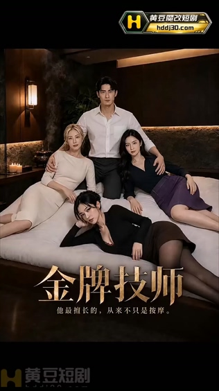 【AI短剧】✅《金牌技师》✅EP1-老宋论坛