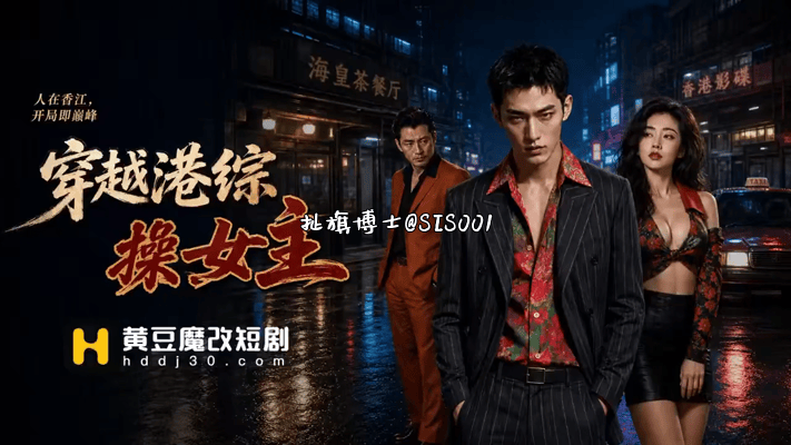 【AI短剧】《穿越港综操女主》EP1集，直接把女主按在床上正干到一半，老大突然推 配图7