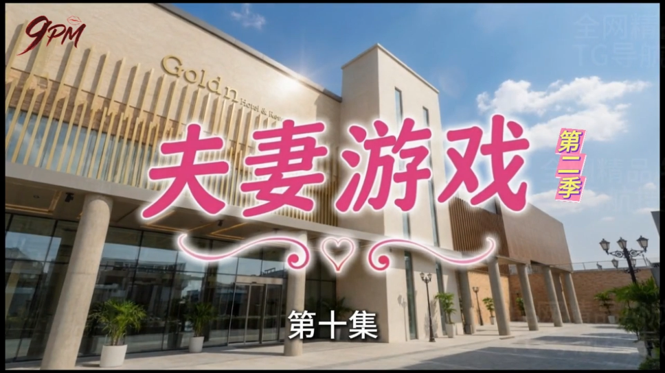 【AI短剧】《夫妻游戏第二季》EP9-10集,人性的尺度再次降低...当“换妻” 配图1