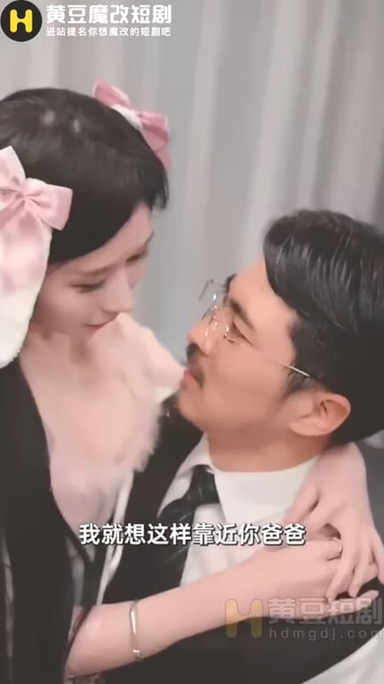 【AI短剧】『禁忌游戏』全10集 父女乱伦淫乱豪门纠葛爱恨交织燃爆激情！ 配图12