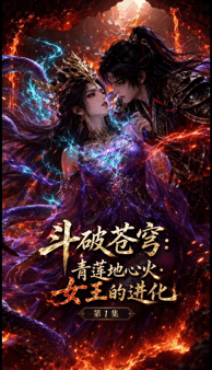 【AI短剧】✅《斗破苍穹-青莲地心》总预览+第1-6集愃-老宋论坛