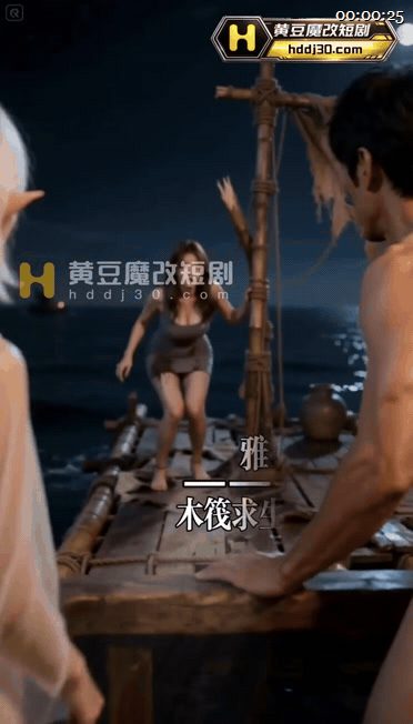 【AI短剧】《木筏求生：靠钓鱼组建后宫》EP1-8集，男主与女朋友闺蜜在无边大海 配图6