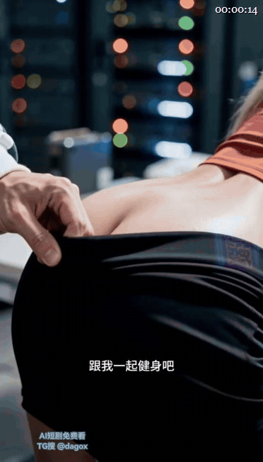 【AI短剧】《弱点》 EP1-13集，看似光鲜其实只是机房管理，他却阴差阳错跟公 配图8