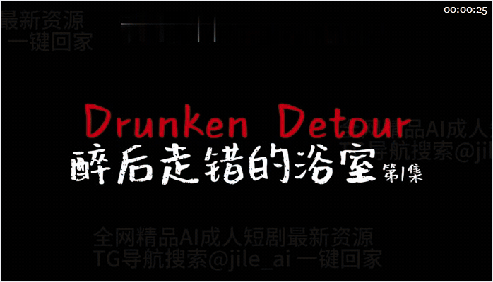✨【AI短剧】《醉后走错的浴室》EP1-2集，她居然突然让我重振雄风热吻，正爽的时候居然咬向了我（2V）愃 - 老宋论坛-老宋论坛