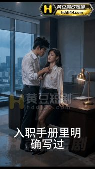 【AI短剧】《有容的办公室沉沦日记》 EP1-2集 办公室老板调教颜值女秘书 配图2