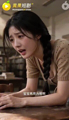 【AI短剧】《系统让我攻略弟弟》1-3集 被淫乱系统送回十年前 任务只有一个 勾 配图8