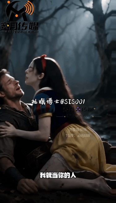 【AI短剧】《黑暗白雪之全员恶人无童话》EP0-3集，表面纯白无辜的白雪公主，实 配图7
