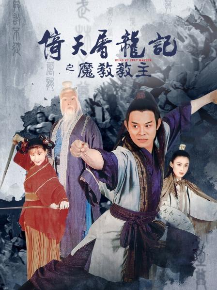 【AI推演】✅魔改电视剧✅《倚天屠龙记之魔教教主》张敏 邱淑贞 黎姿-老宋论坛