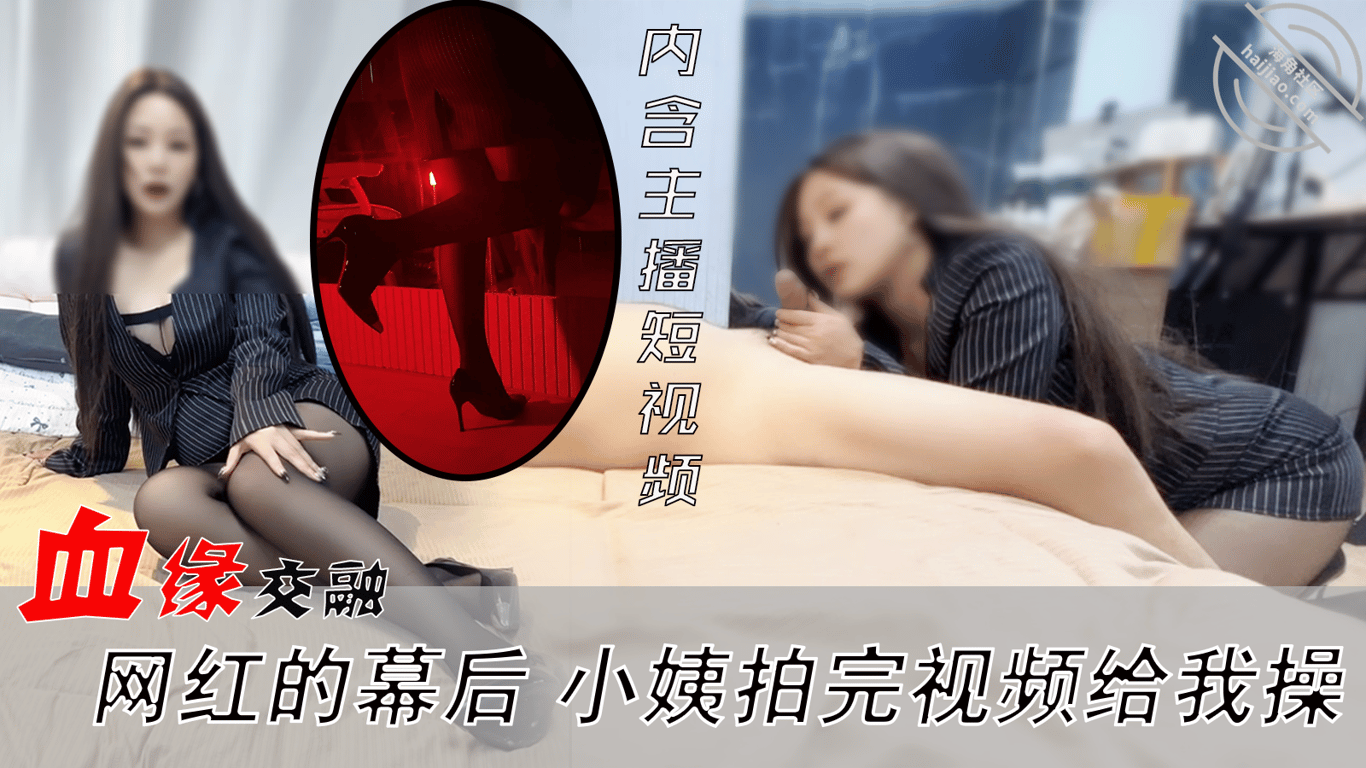 血缘交融 网红的幕后 网红小姨拍完视频给我操 - 老宋论坛-老宋论坛