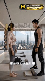 【AI短剧】《豪门私教》EP1-5 独守空闺的主委夫人苏芸、冷艳干练的职场女王陈 配图2