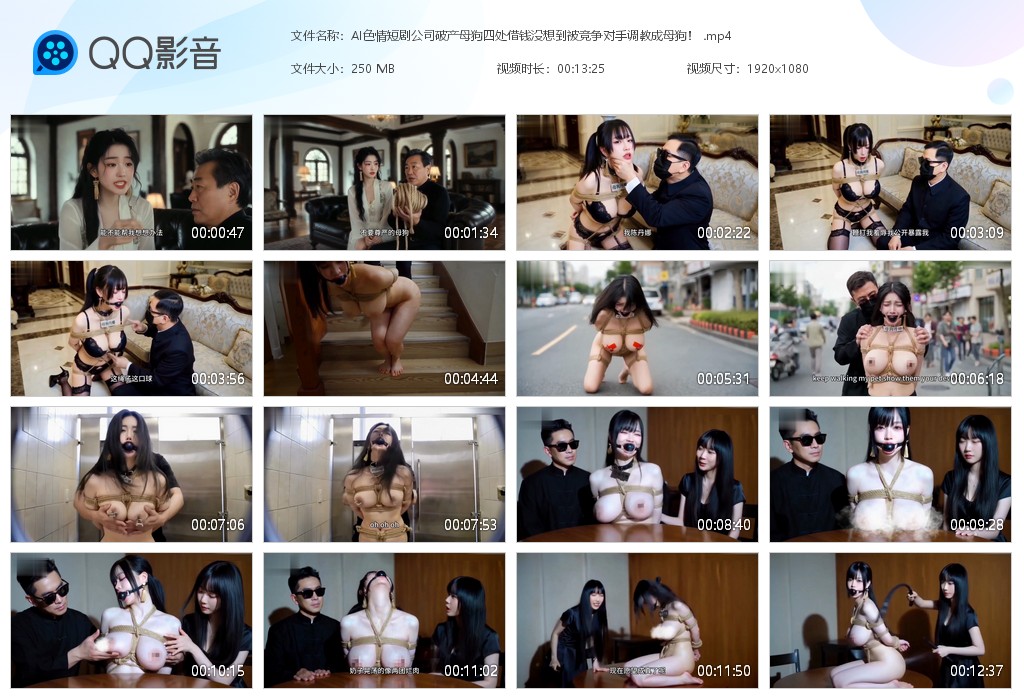 【AI影视级制作】AI色情短剧公司破产母狗四处借钱没想到被竞争对手调教成母狗！ 配图8