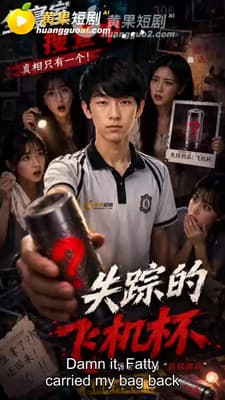 【AI短剧】✅《失踪的飞机杯》第5-7集✅-老宋论坛