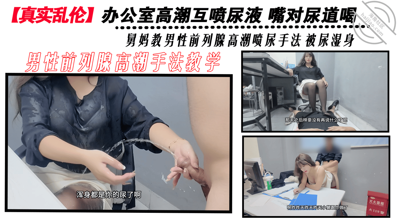 【真实乱伦】和舅妈的尿办公室高潮互喷尿 舅妈教男性前列腺高潮喷尿手法-老宋论坛