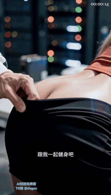 【AI短剧】《弱点》 EP1-14集，看似光鲜其实只是机房管理，他却阴差阳错跟公 配图8