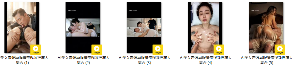 【AI推演视频】AI美女奇装异服猎奇视频推演大集合第二弹愃氺 配图15