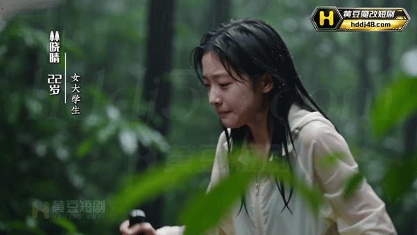 【AI短剧】✅《全裸生活：村里公用的女大学生》✅第1集 大学女生林晓晴误入深山,不小心崴脚被老周收留.从此再无衣遮身-老宋论坛