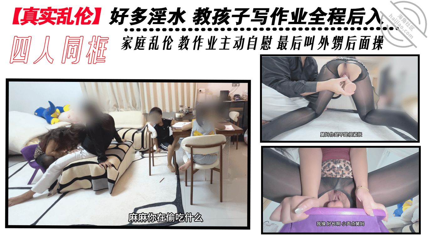 【真实乱伦】好多淫水 教孩子写作业全程后入 家庭乱伦边教作业边自慰后入-老宋论坛