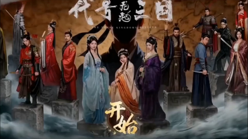 【AI推演】魔改影游《代号三国龙起》王星辰 邹佳佳 晨瑶 配图1