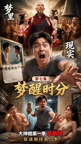 【AI短剧】《重生之我是少林大神棍》第1-7集第1季完结重生后竟成了少林方丈！ 配图2