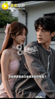 【AI短剧】《系统让我攻略弟弟》第1集愃 配图6