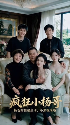 【AI短剧】《疯狂小杨哥》杨爸的性福生活，小黑棍来喏！ 配图1
