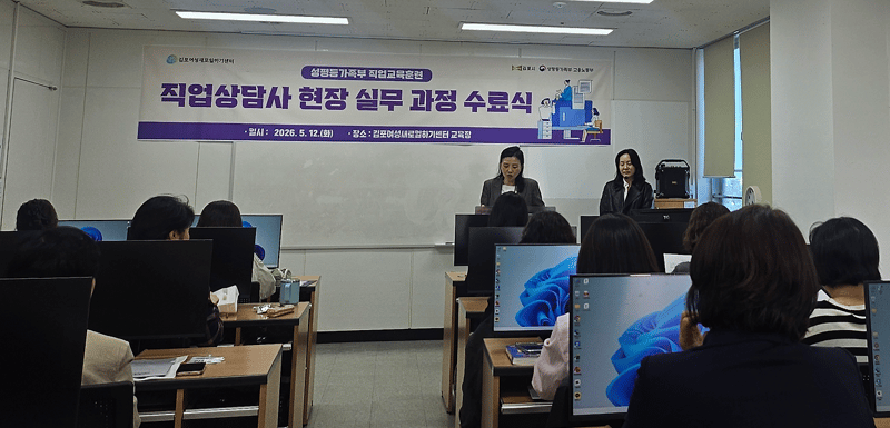 김포새일센터, ‘직업상담사 현장실무 과정’ 수료식 개최