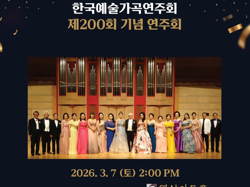 [손영미 칼럼] 한국예술가곡연주회 제200회 기념 공연 18년의 시간, 노래는 어떻게 뿌리가 되는가