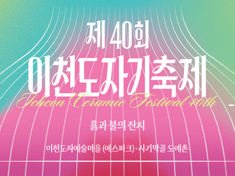 이천도자기축제 40주년, 글로벌 AI 장인보 감독과 함께 ‘도자 미래’ 선언