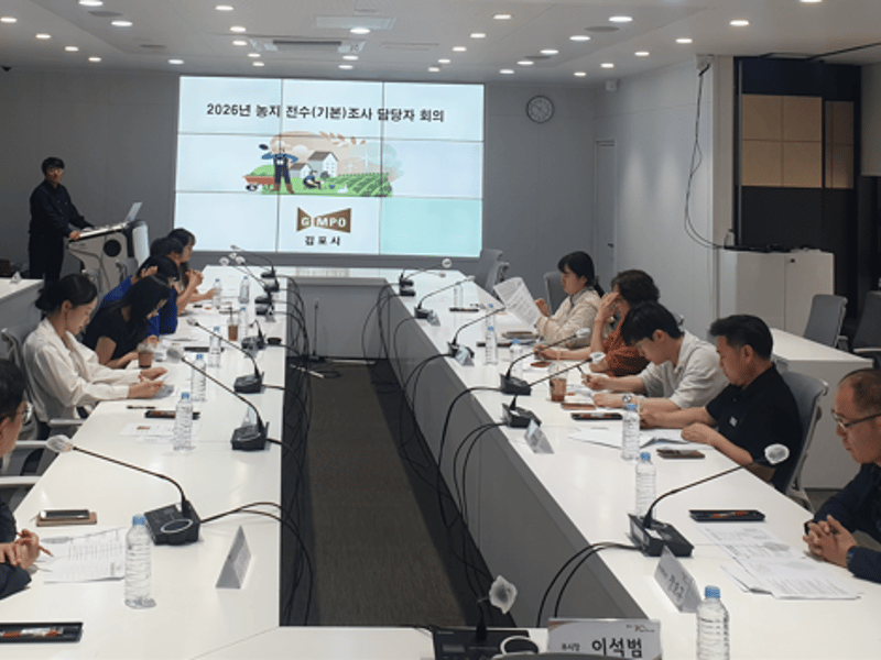 김포시, 농지 전수（기본）조사 본격 시동… 시·읍·면 조사반 회의 개최