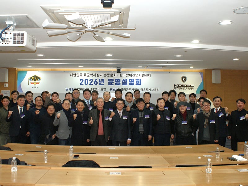 대한민국육군학사장교총동문회, 2026 운영설명회 성료