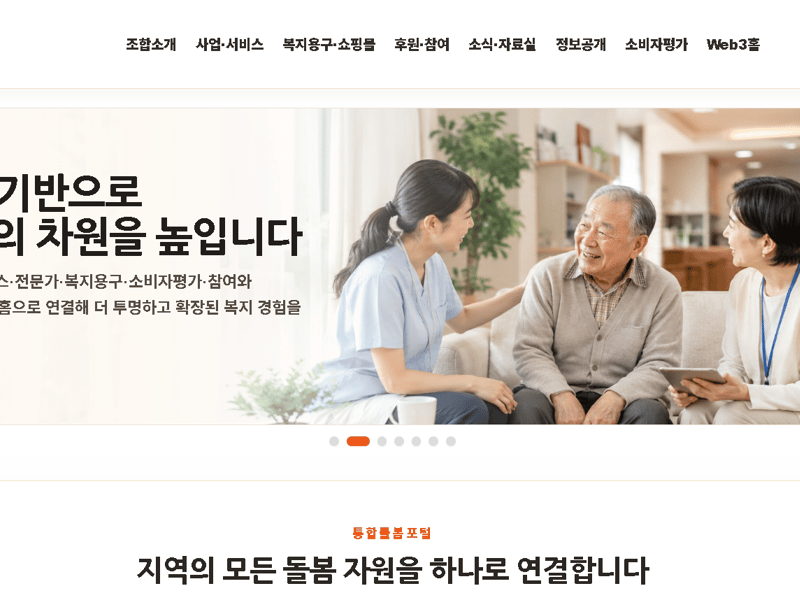 보건복지부 인가 다사랑통합돌봄 사회적협동조합, Web3Home 기반 차세대 통합돌봄 전문포털 플랫폼 공식 오픈
