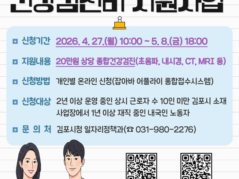 김포시, 영세·소규모 사업장 노동자 건강검진비 지원
