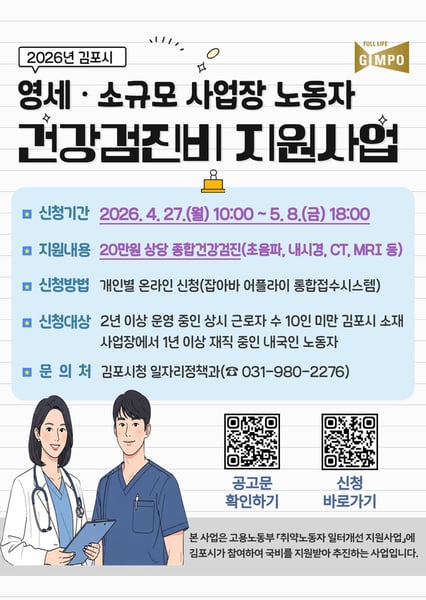 김포시, 영세·소규모 사업장 노동자 건강검진비 지원