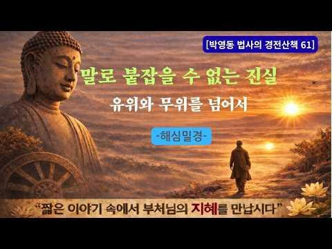 박영동 법사의 경전산책 61