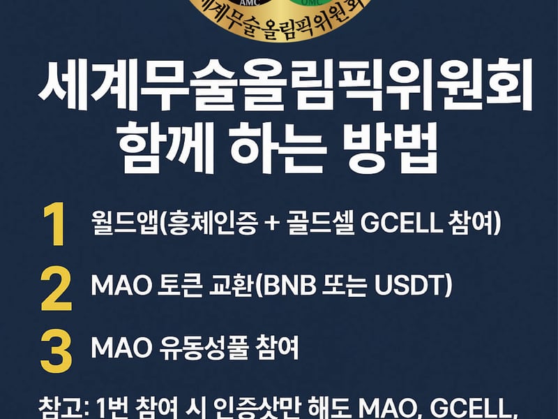 세계무술올림픽위원회, MAO 토큰 유동성풀 10월 9일 공식 1차 공개