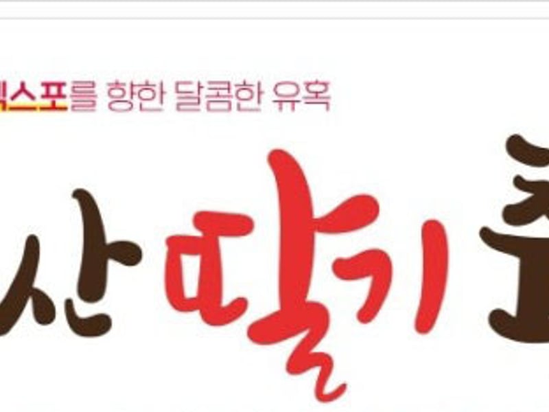논산딸기 소비자평