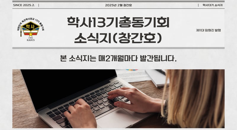 육군학사장교13기총동기회 소식지 창간호 발행한다