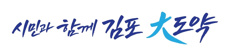 이기형 김포시장 “민선9기, 시민과 함께 소통으로 새로운 김포”